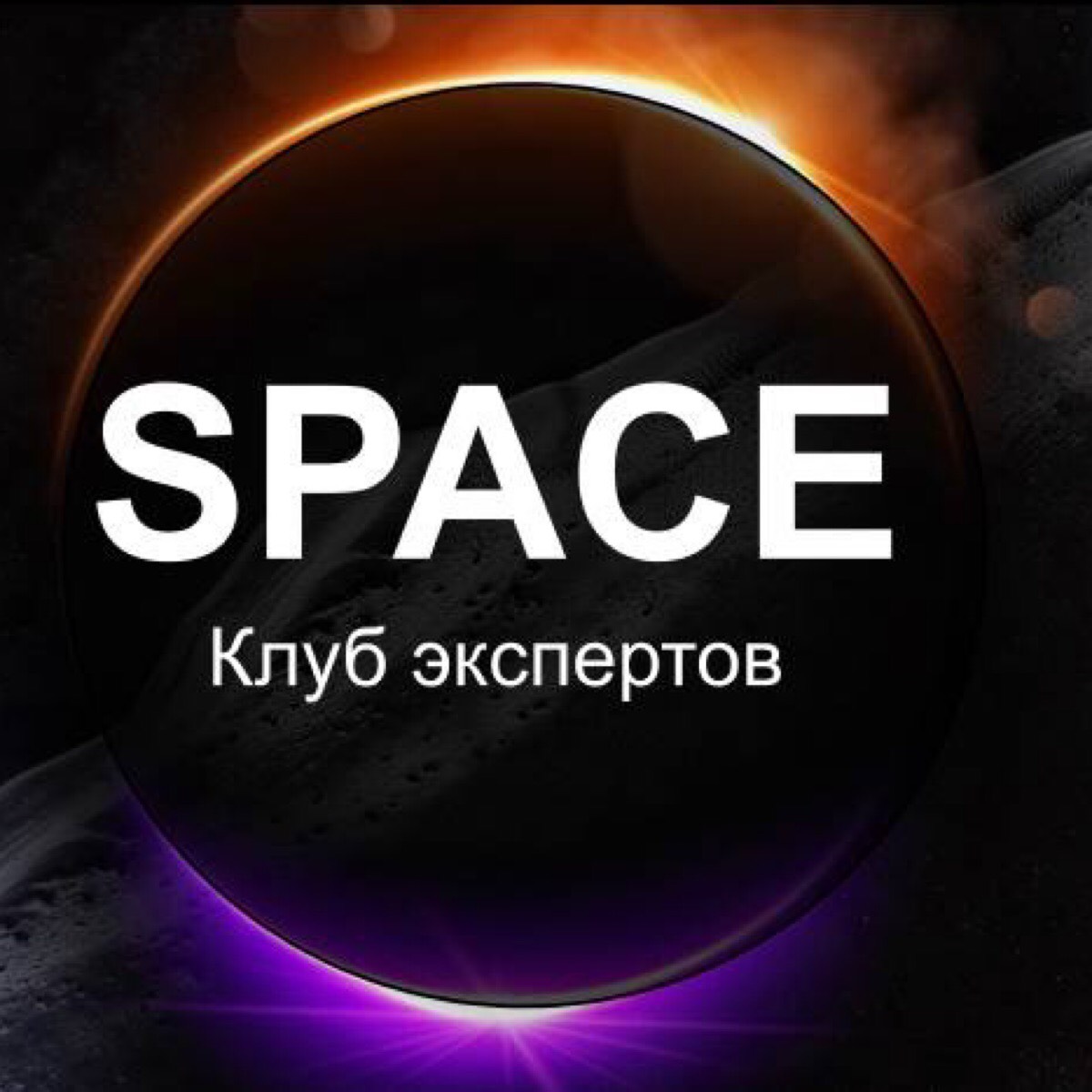 Клуб экспертов SPACE