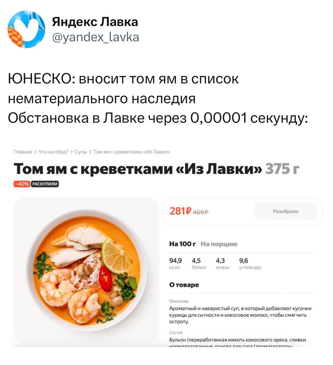 ЮНЕСКО: вносит Том Ям в список нематериального наследия
Я: Яндекс Лавка, а материализуйте-ка мне Том Ям 😄
🍕 Подписаться на Telegram канал | Сетка — социальная сеть от hh.ru