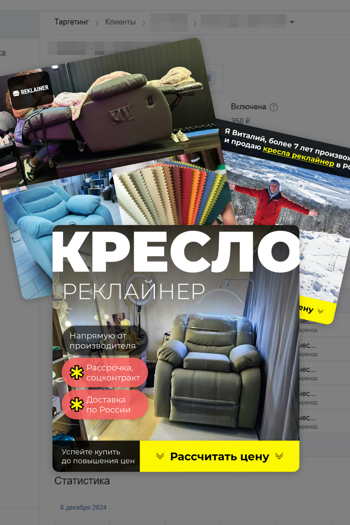 Новый тест: Кресло реклайнер
Запустили новый тест таргетированной рекламы во ВКонтакте для компании, которая производит и продает кресла реклайнер | Сетка — социальная сеть от hh.ru