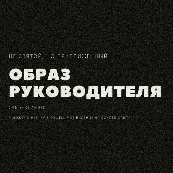 Образ руководителя | Сетка — социальная сеть от hh.ru