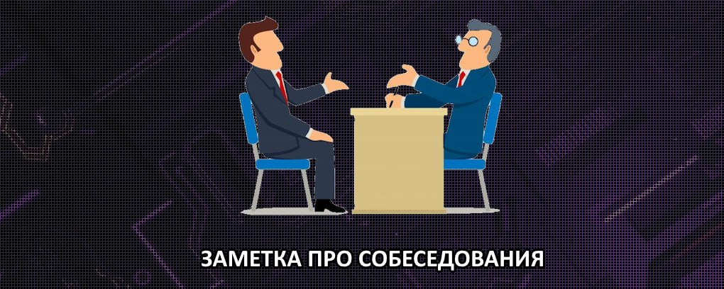 📝 Заметка про собеседования 📝 | Сетка — социальная сеть от hh.ru