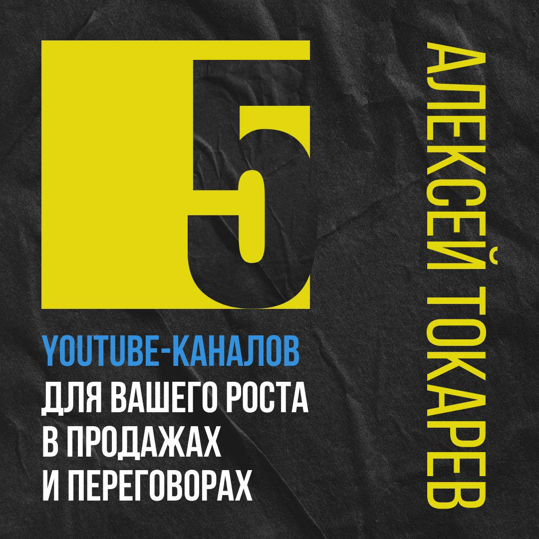 Недавно я чистил свой ютуб, точнее подписки и решил составить подборку ютуб-каналов, которые помогут стать гуру в продажах и мастером переговоров. Я про B2B продажи. Я на этих каналах учился, рос | Сетка — социальная сеть от hh.ru