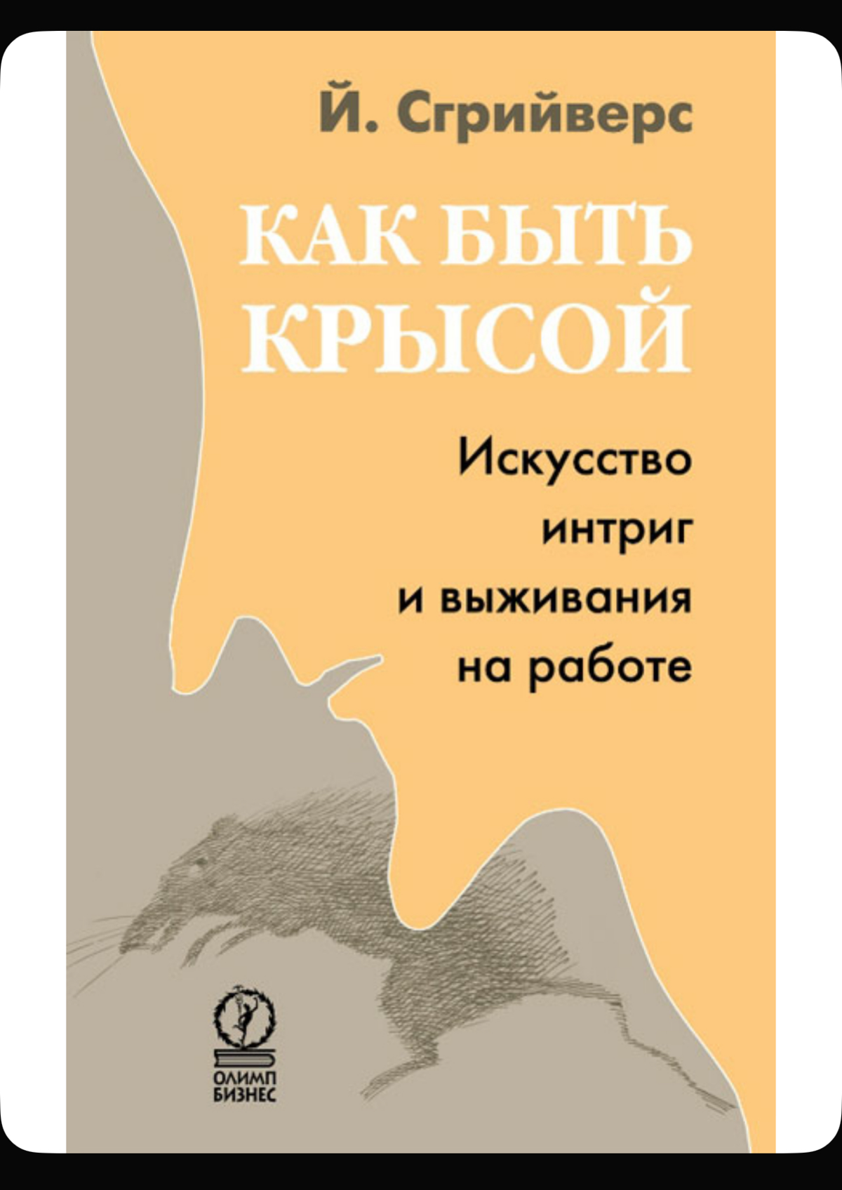 Книга-инструкция для выживания в корпорации👌🔥.
Это мы читаем | Сетка — социальная сеть от hh.ru
