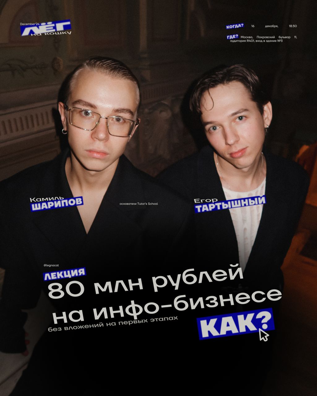 Москва, подъём! Вышка, подъём!
Егор Тартышный и Камиль Шарипов об онлайн-бизнесе в 2025, личном бренде и опыте, который позволил выйти на серьёзный доход с блога
Очное мероприятие от лектория «лёг на ... | Сетка — социальная сеть от hh.ru