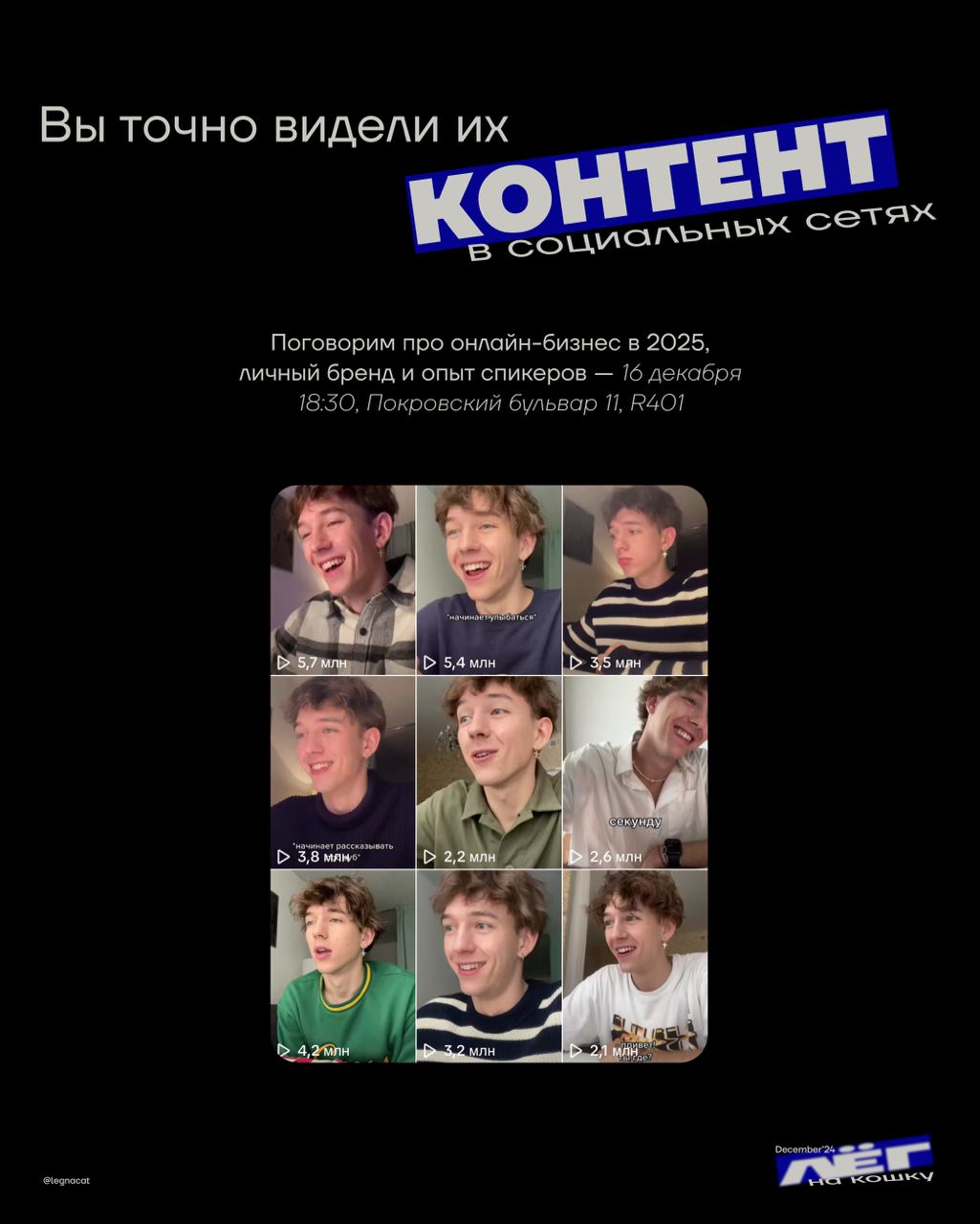 Москва, подъём! Вышка, подъём!
Егор Тартышный и Камиль Шарипов об онлайн-бизнесе в 2025, личном бренде и опыте, который позволил выйти на серьёзный доход с блога
Очное мероприятие от лектория «лёг на ... | Сетка — социальная сеть от hh.ru