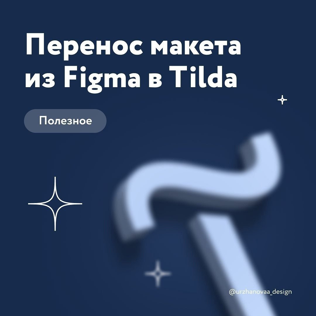 Переносим свой проект из Figma в Tilda 👩‍💻 @pressFigma | Сетка — социальная сеть от hh.ru