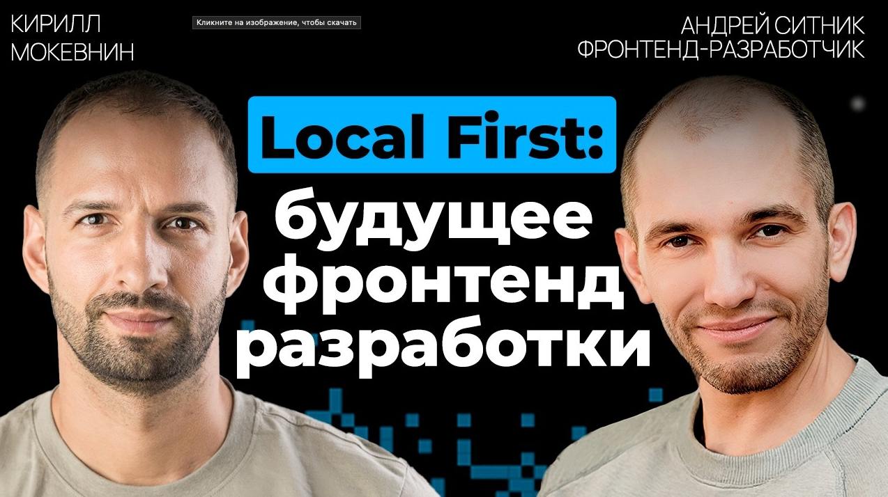 📺 Будущее фронтендовых приложений. От запросов, к движкам синхронизации
В этом выпуске мы с Андреем Ситником | Сетка — социальная сеть от hh.ru