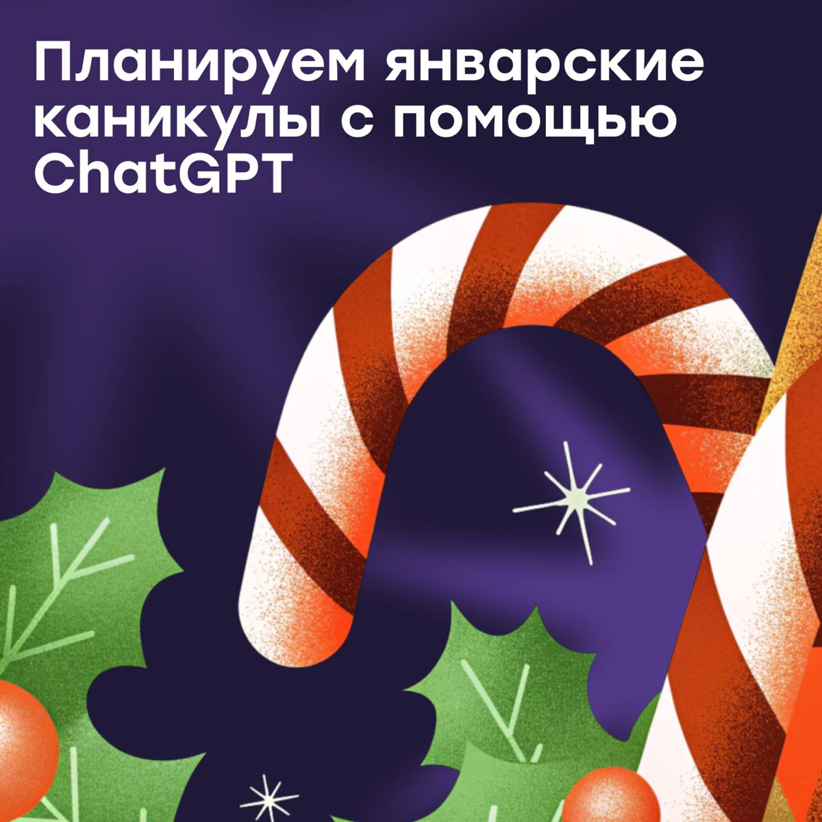 Планируем новогодние праздники с ChatGPT | Сетка — социальная сеть от hh.ru