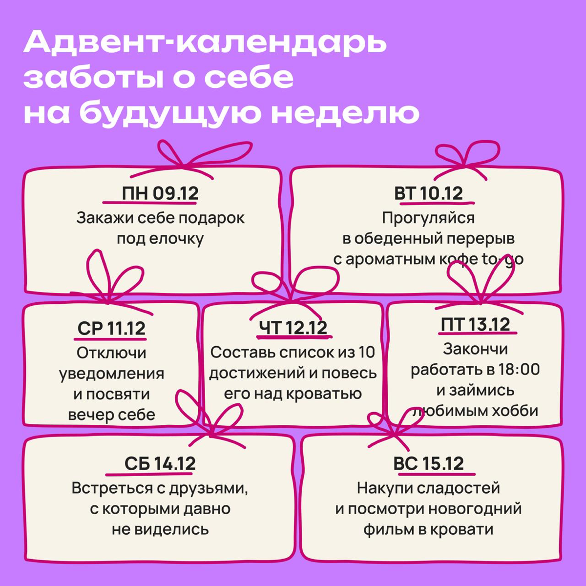 Адвент-календарь заботы о себе на неделю | Сетка — социальная сеть от hh.ru