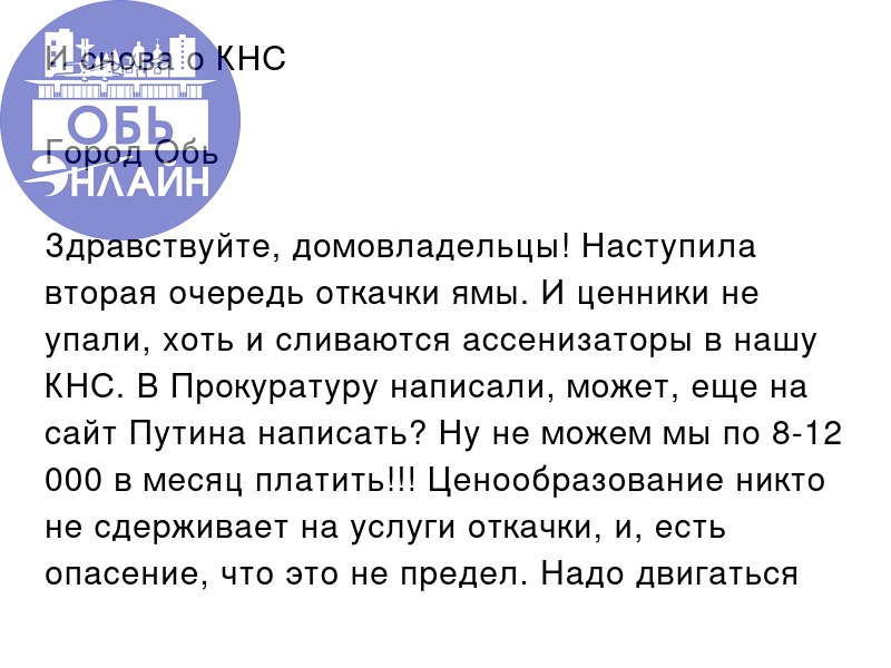 ↗ И снова о КНС
Город Обь
Здравствуйте, домовладельцы! Наступила вторая очередь откачки ямы. И ценники не упали, хоть и сливаются ассенизаторы в нашу КНС | Сетка — социальная сеть от hh.ru