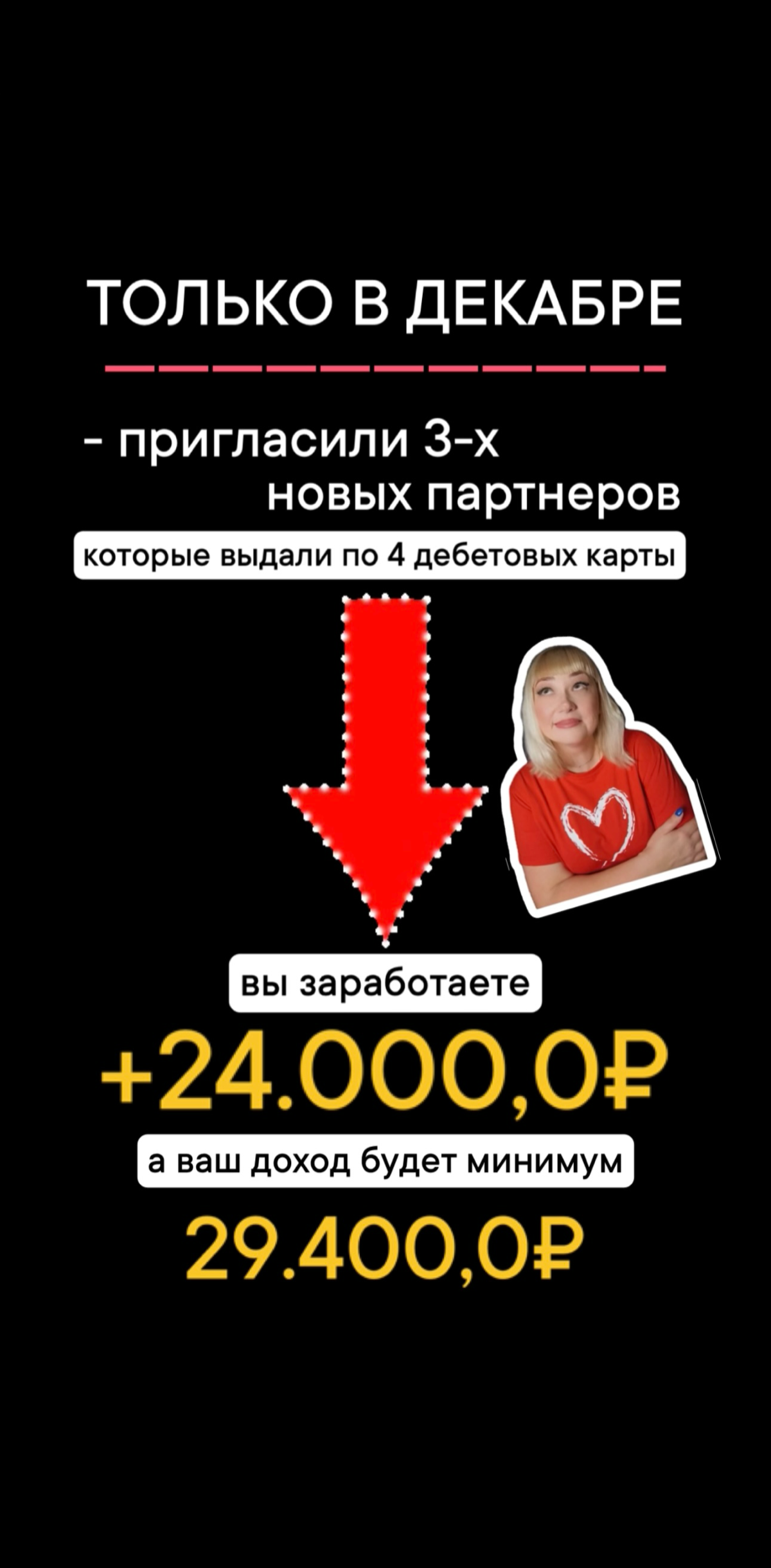 ТОЛЬКО В ДЕКАБРЕ!
Заработай 29 400₽ легко и быстро.
Пиши в личные сообщения и узнавай что нужно сделать.
#сотрудничество #партнерство #доход #заработок #деньги #легко | Сетка — социальная сеть от hh.ru