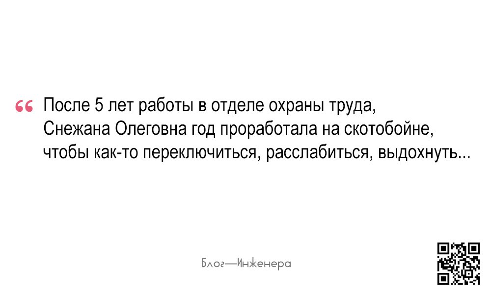 Все мы немного Снежана Олеговна
Блог—Инженера с утра и навсегда ❤️
⭐️ СУОТ
🔴 СИЗ
🔖 ТРУДОВОЕ ПРАВО | Сетка — социальная сеть от hh.ru