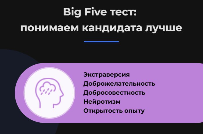 🔤🔤🔤🔤🔤🔤
Big Five личностный тест, который помогает смотреть на кандидатов глубже + опросник для скачивания
📊Чтобы понять, что стоит за строками резюме, важно видеть структуру личности | Сетка — социальная сеть от hh.ru