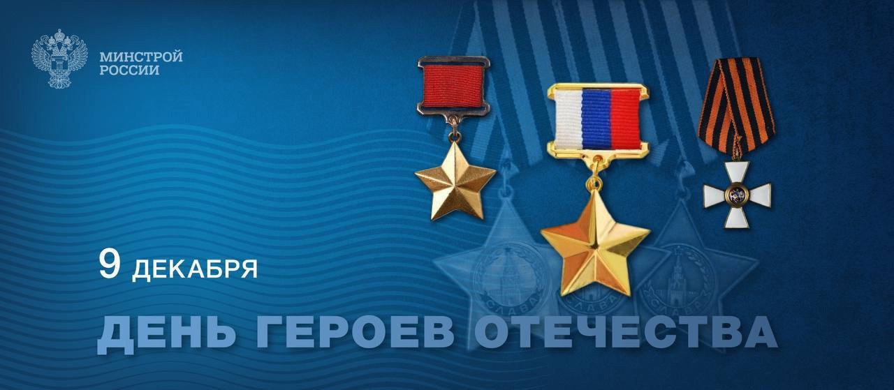 9 декабря в России отмечается День Героев Отечества
⚪️ В сегодняшнюю памятную дату россияне чествуют героев, проявивших мужество и отвагу в защите своей Родины, вспоминают тех, кто отдал самое ценное ... | Сетка — социальная сеть от hh.ru