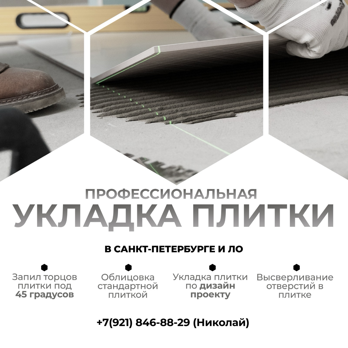 Укладка плитки | Сетка — социальная сеть от hh.ru