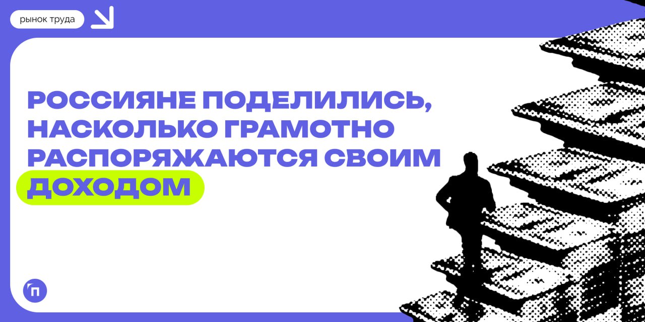 💰 Россияне поделились, насколько грамотно распоряжаются своим доходом
Россияне рассказали, каким правилам финансовой грамотности следуют | Сетка — социальная сеть от hh.ru