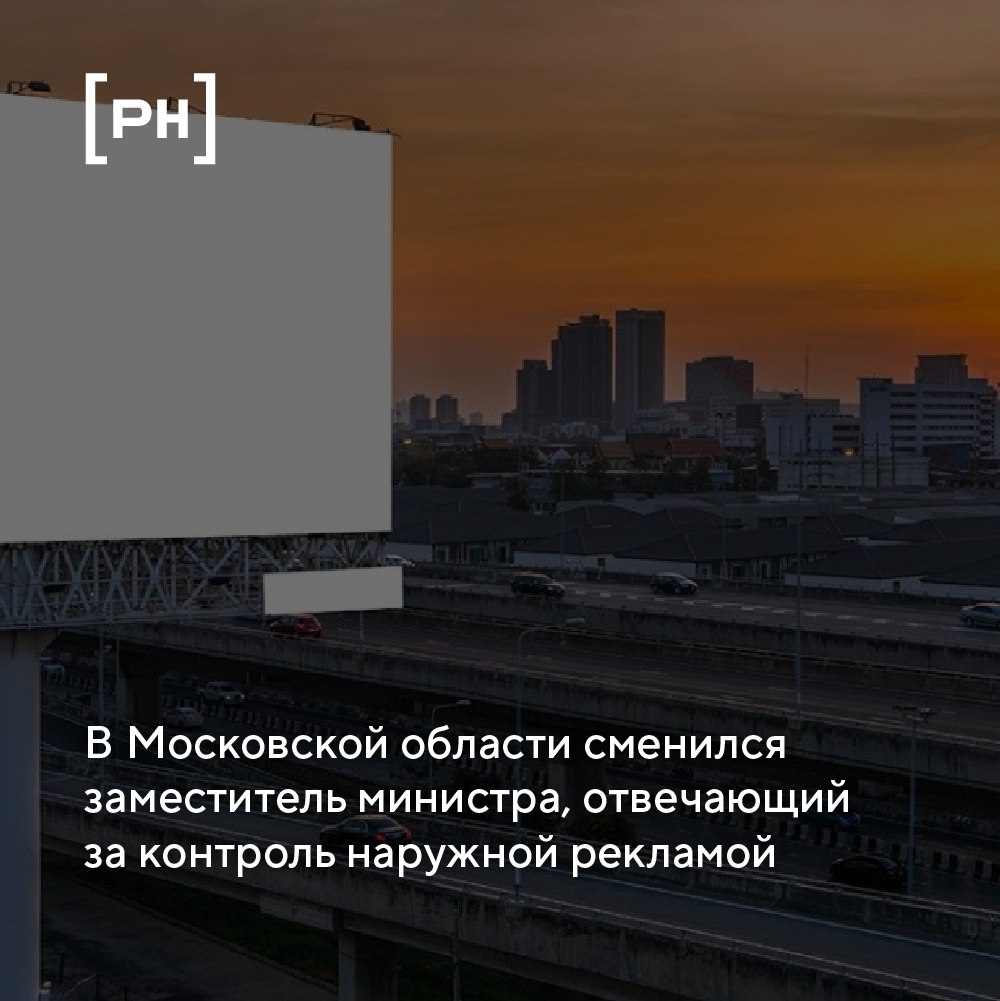 Александр Кутузов сменил Александра Менчука на должности заместителя министра Московской области, отвечающего за отдел управления рекламой | Сетка — социальная сеть от hh.ru