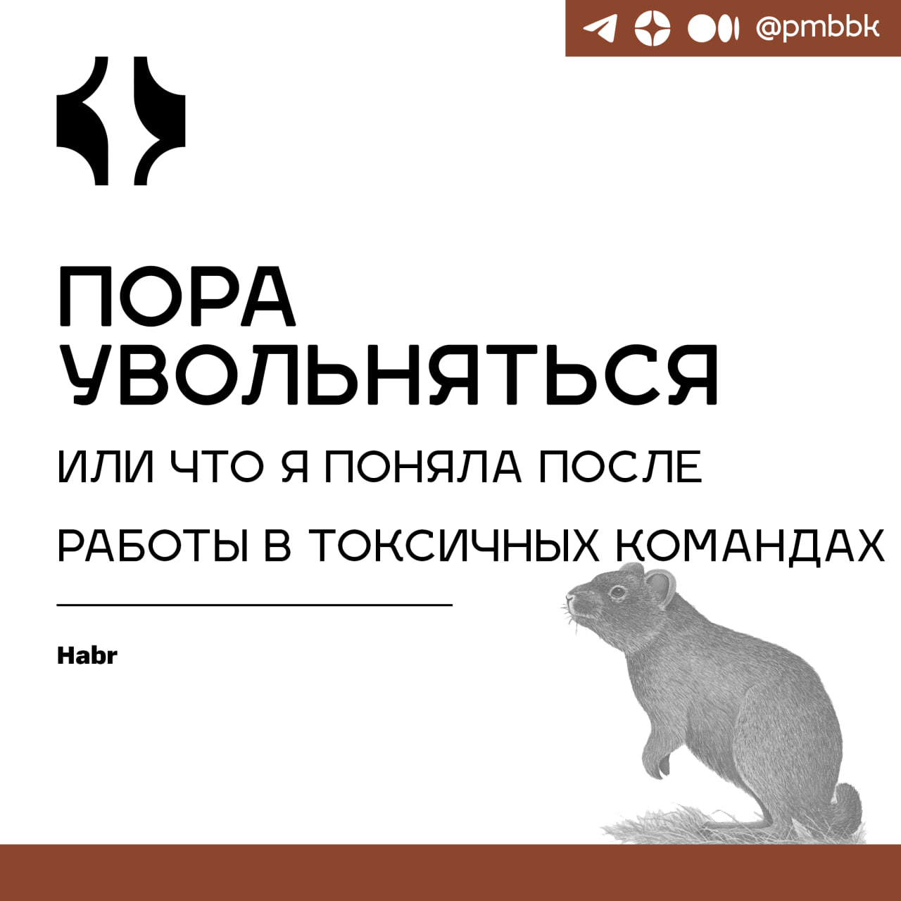 👺 Пора увольняться или что я поняла после работы в токсичных командах
Вы когда-нибудь застревали в "пузыре комфорта", не замечая, как работа из интересного процесса превращается в скучную рутину, а в ... | Сетка — социальная сеть от hh.ru