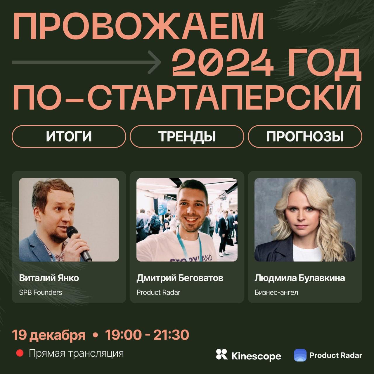 🔴🎄 Новогодний стрим Product Radar: Итоги, тренды и прогнозы для стартапов на 2025 год!
Друзья, 2024 год для российских стартапов был насыщенным: яркие взлеты, неожиданные повороты и важные уроки | Сетка — социальная сеть от hh.ru