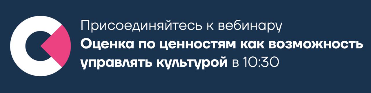 Коллеги, сегодня в 10:30 встречаемся на вебинаре «Оценка по ценностям как возможность управлять корпоративной культурой» | Сетка — социальная сеть от hh.ru
