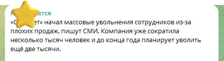 Увольнение в тысячу человек🫠
Представьте, вы просыпаетесь в понедельник, открываете один из московских новостных каналов, а там сообщение, что в вашей компании уволили тысячу человек | Сетка — социальная сеть от hh.ru