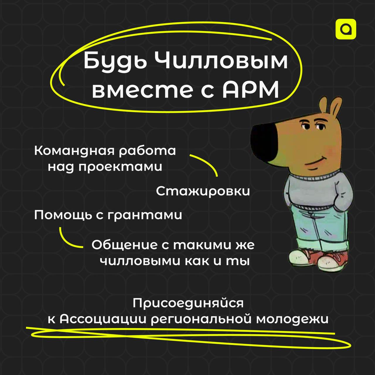 Привет! Это не ты тот чилловый парень из АРМ?…
Разве мы не знакомы?.. Что ж, давай исправим это!
Мы — Ассоциация региональной молодёжи | Сетка — социальная сеть от hh.ru