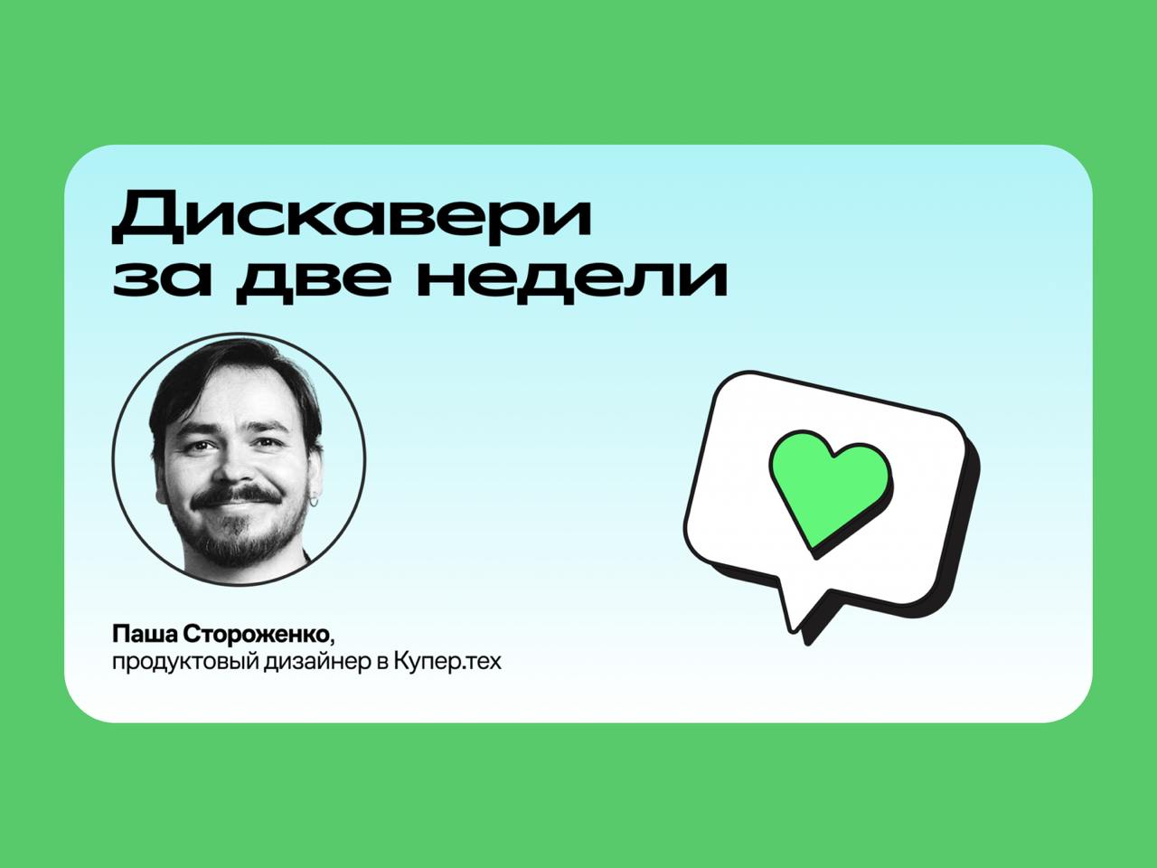 🔤🔤
🌐 Дискавери нового направления за две недели: это было не просто смело
Павел Стороженко, продуктовый дизайнер Купера, рассказал о том, как их команда взялась за изучение рынка бытовой техники и эле... | Сетка — социальная сеть от hh.ru