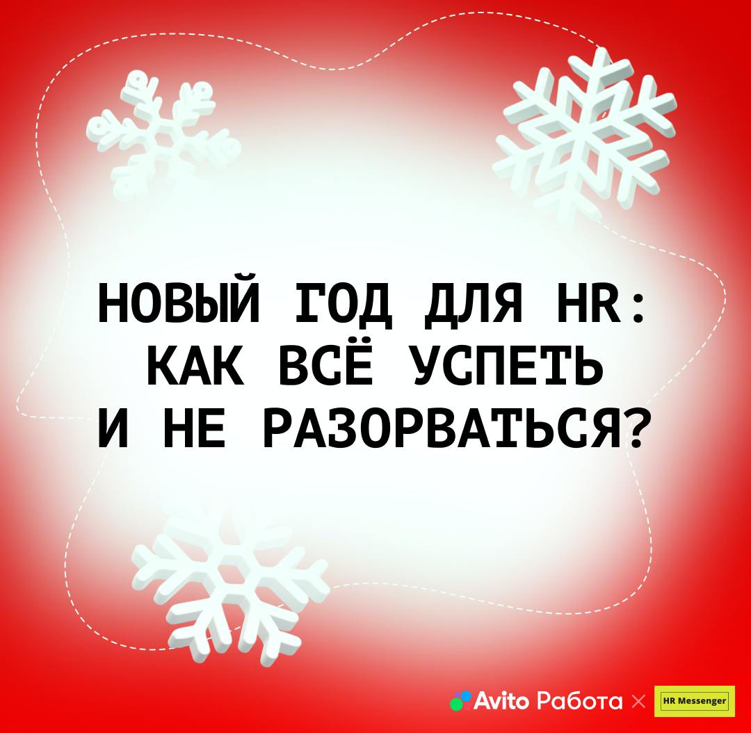 🎄 Канун Нового года — горячее время не только для Дедов Морозов и Снегурочек, но и для HR-специалистов | Сетка — социальная сеть от hh.ru