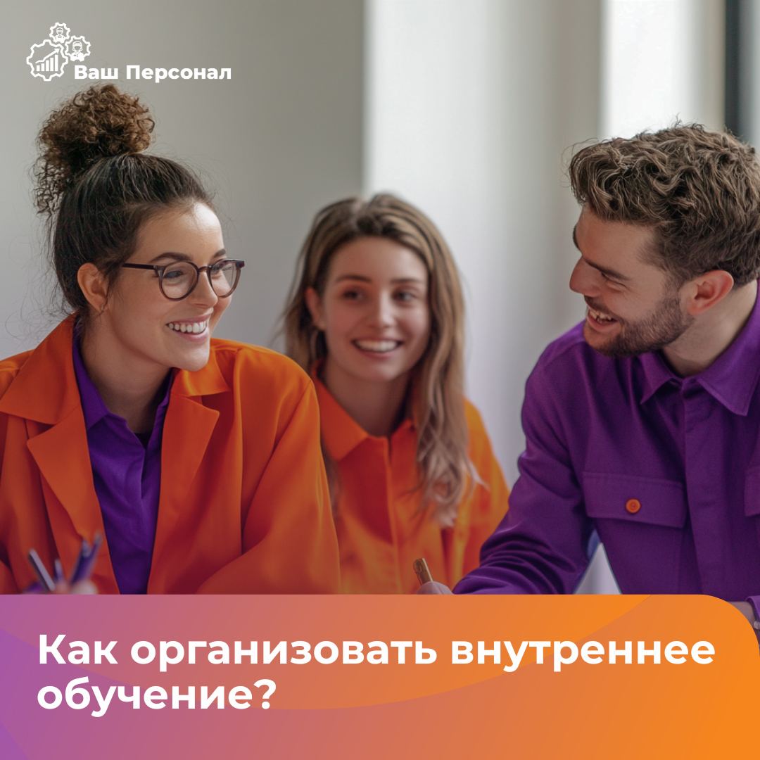 🎓Как организовать внутреннее обучение для команды: пошаговое руководство
Внутреннее обучение — это не только способ повысить уровень квалификации сотрудников, но и инструмент для укрепления корпоратив... | Сетка — социальная сеть от hh.ru