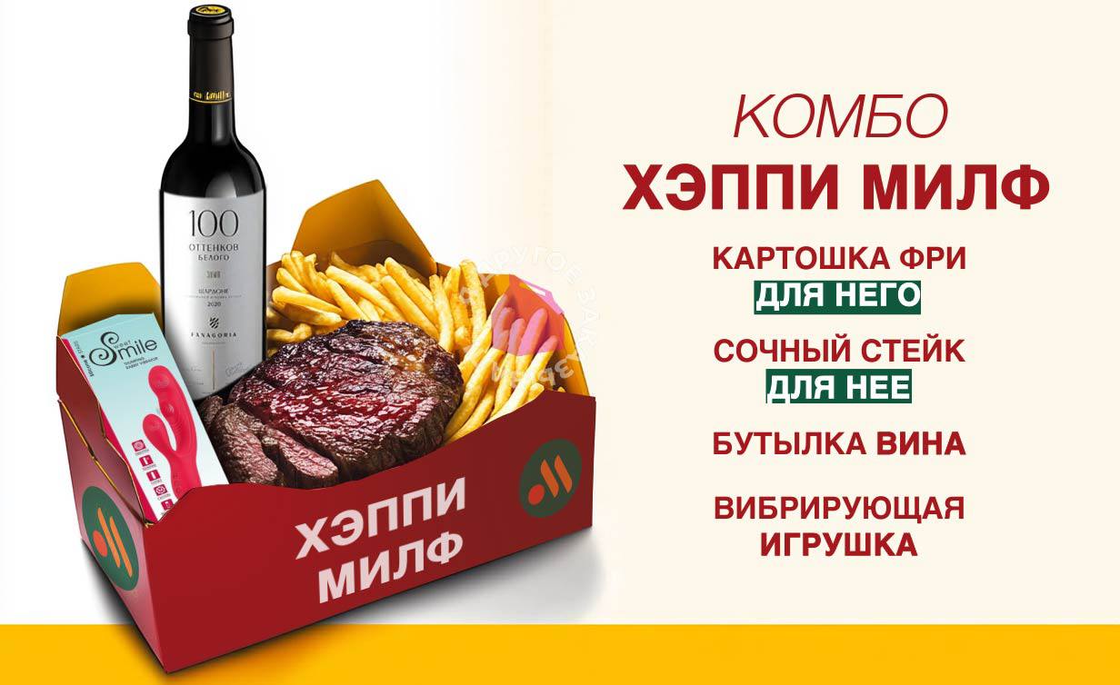 В интернетах показали комбо Хэппи Милф для Вкусно — и точка. Тут есть: стейк для нее, картошка фри для него, вибратор и бутылка вина | Сетка — социальная сеть от hh.ru