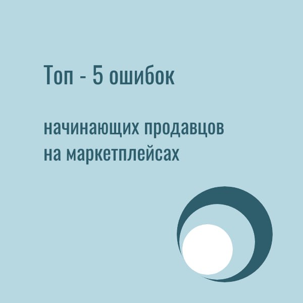 Что следует избегать новичкам на маркетплейсах
Основные ошибки, способные негативно повлиять на ваш бизнес, которых стоит остерегаться:


Некорректный выбор товара – крайне важный аспект | Сетка — социальная сеть от hh.ru