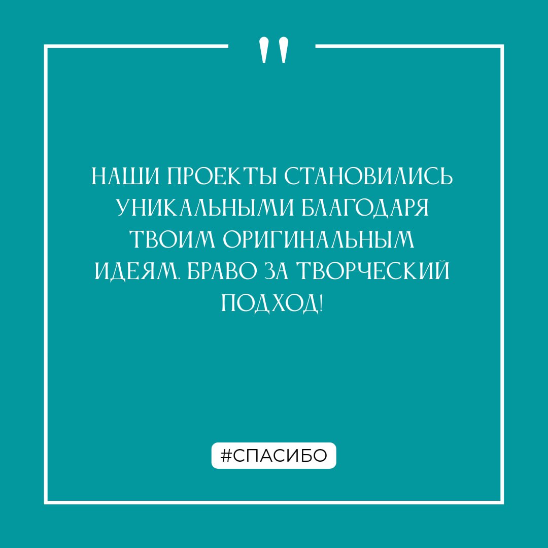 Спасибо!
...за этот год! Вместе мы достигли много, и не собираемся на этом останавливаться!
Декабрь - самое время сказать спасибо коллегам за общие достижения, поддержку и помощь | Сетка — социальная сеть от hh.ru