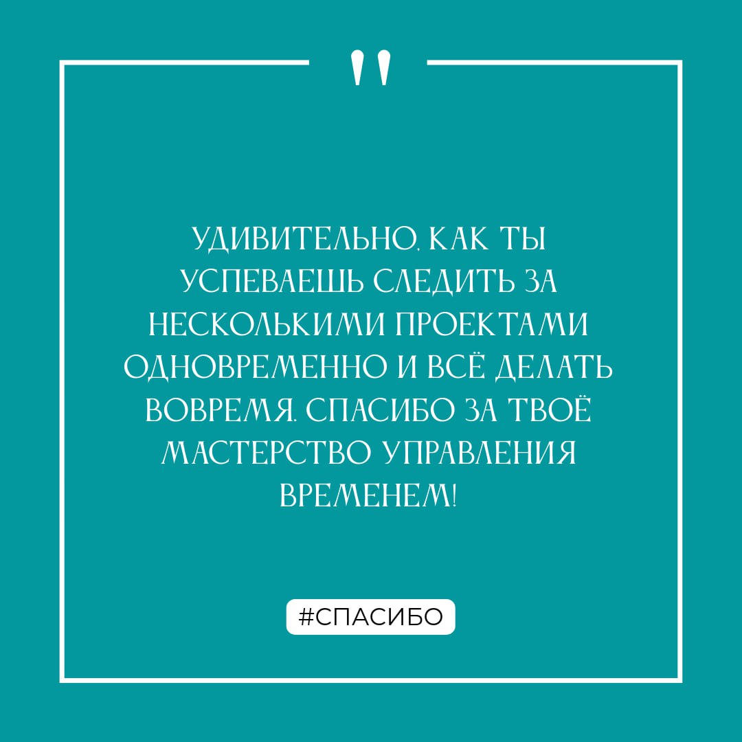 Спасибо!
...за этот год! Вместе мы достигли много, и не собираемся на этом останавливаться!
Декабрь - самое время сказать спасибо коллегам за общие достижения, поддержку и помощь | Сетка — социальная сеть от hh.ru