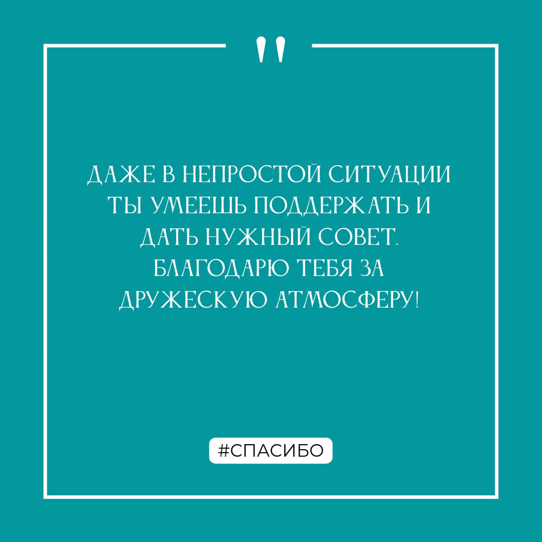 Спасибо!
...за этот год! Вместе мы достигли много, и не собираемся на этом останавливаться!
Декабрь - самое время сказать спасибо коллегам за общие достижения, поддержку и помощь | Сетка — социальная сеть от hh.ru