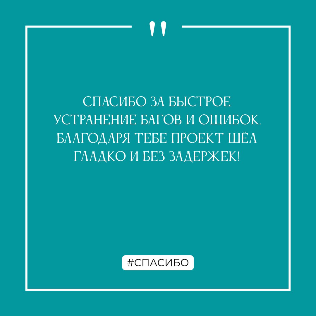 Спасибо!
...за этот год! Вместе мы достигли много, и не собираемся на этом останавливаться!
Декабрь - самое время сказать спасибо коллегам за общие достижения, поддержку и помощь | Сетка — социальная сеть от hh.ru