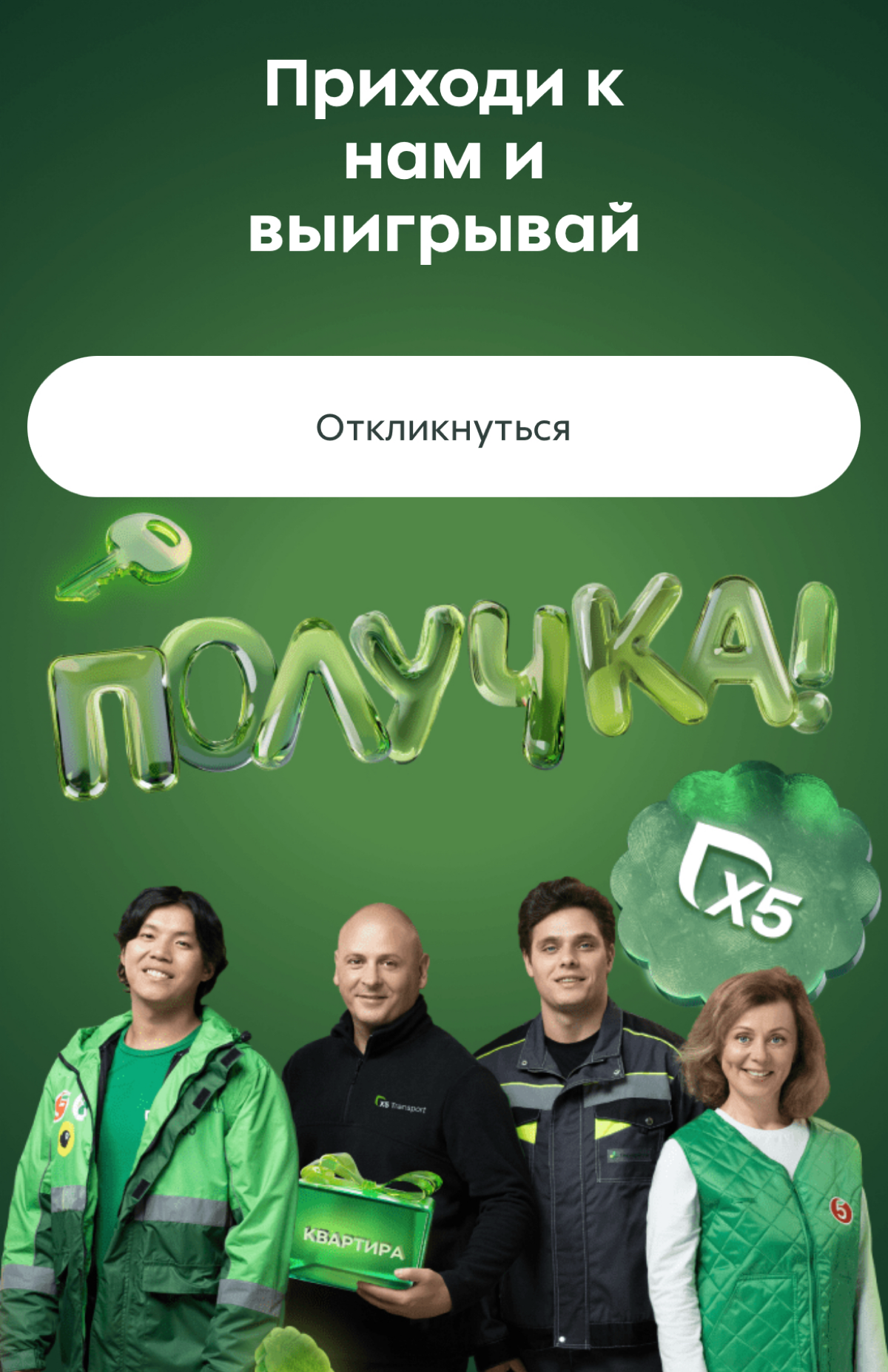 Всем доброго понедельника!
Видимо, прошлогодний опыт Х5 с розыгрышем квартиры и авто, в горячий сезон, сработал | Сетка — социальная сеть от hh.ru