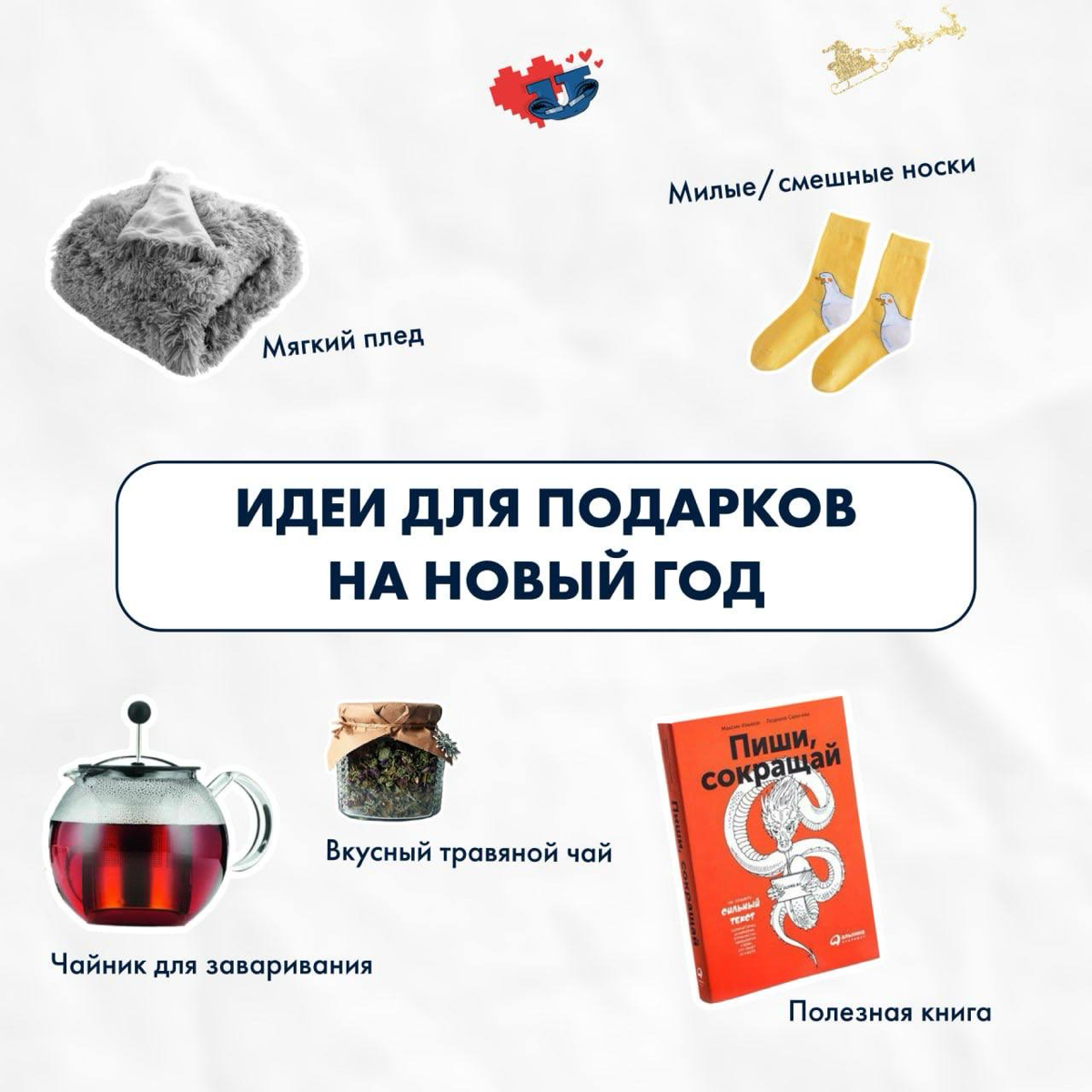 Идеи для подарков 🎁 | Сетка — социальная сеть от hh.ru