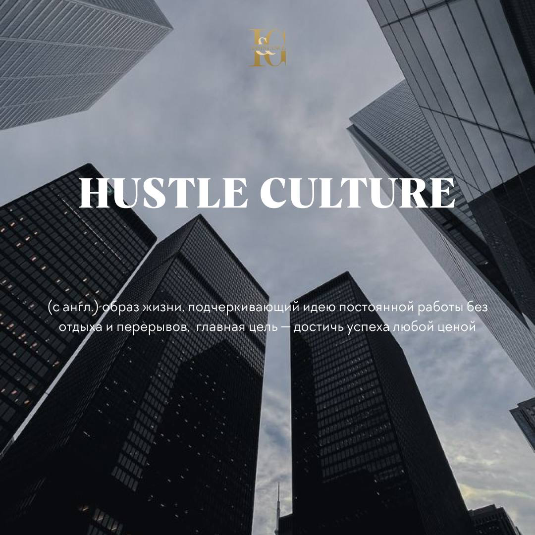 Работа, работа и опять работа…
Hustle culture — образ жизни, навязывающий идею постоянной работы без отдыха, перерывов и личной жизни | Сетка — социальная сеть от hh.ru