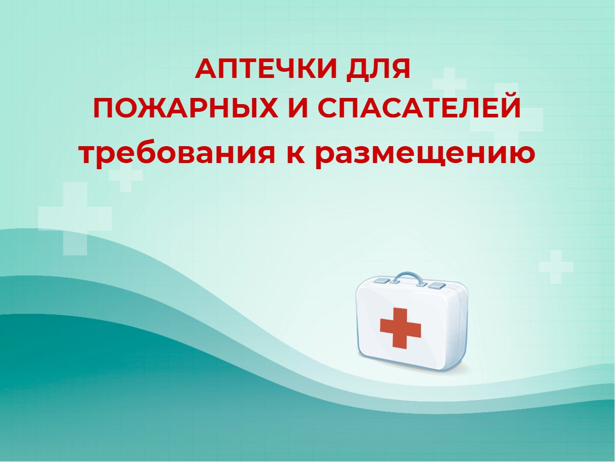 💟 Аптечки для пожарных и спасателей: требования к размещению
⏺Рассказываем об оснащении «аптечками» первой помощи автомобилей пожарных и спасателей, осуществляющих аварийно-спасательные работы | Сетка — социальная сеть от hh.ru