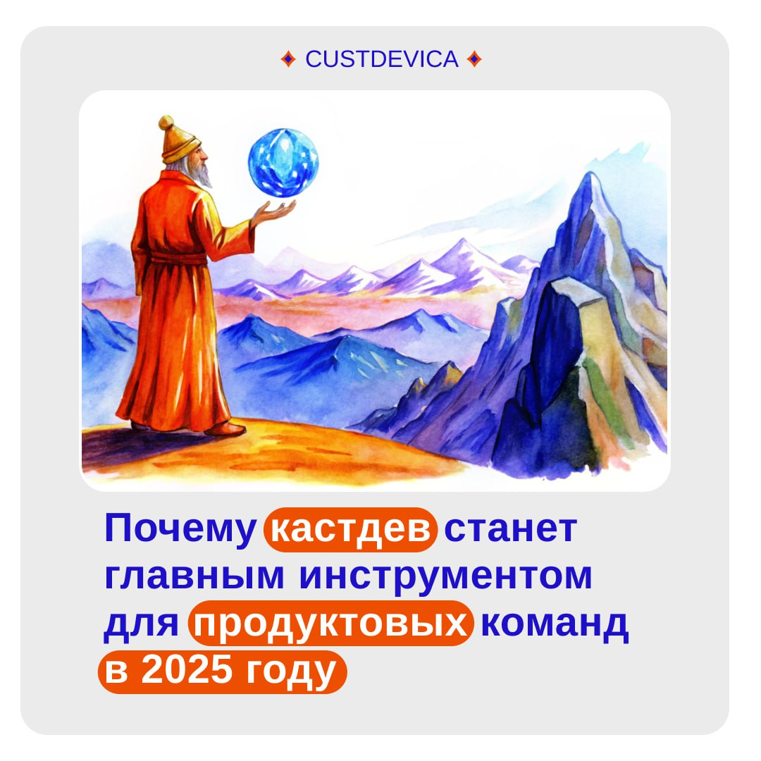 🔹 Как кастдев поможет вашему продукту победить в 2025 году
Мир ускоряется. Успех продукта больше не зависит от удачи: клиенты требуют большего, конкуренты растут, а рынок меняется ежеминутно | Сетка — социальная сеть от hh.ru