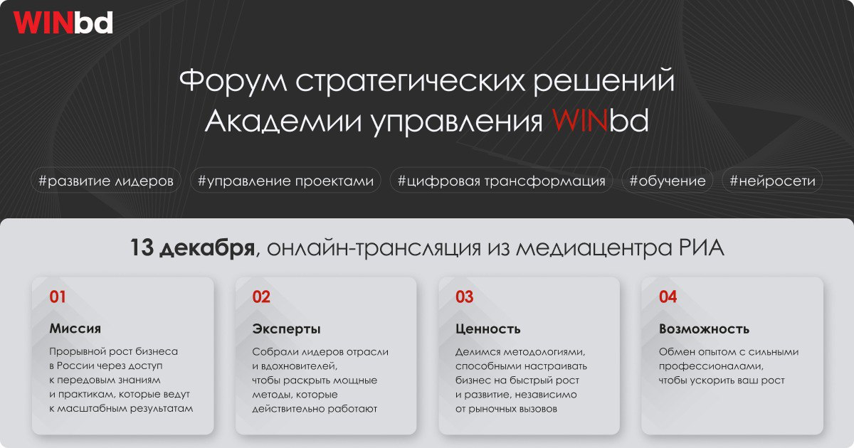 13 декабря задаем новые стандарты стратегического управления на форуме АУ WINbd
13 декабря я приму участие в форуме стратегических решений Академии управления WINbd | Сетка — социальная сеть от hh.ru