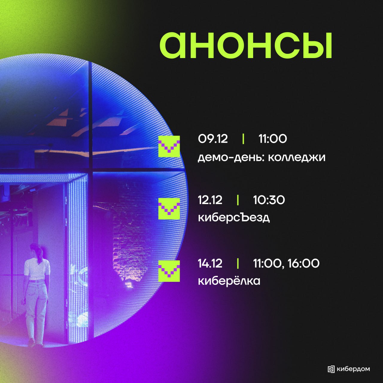 На этой неделе в Кибердоме будет громко, и вот почему!↗️
◼️ Демо-день: колледжи
Уже сейчас студенты IT-программ московских колледжей погружаются в мир кибербеза вместе с компанией Киберпротект, котора... | Сетка — социальная сеть от hh.ru