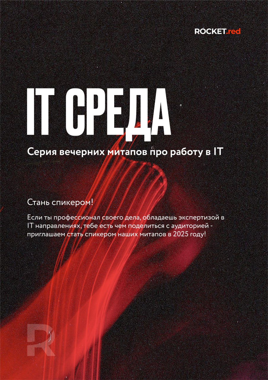 Всем привет🙌🏻
Вот и подошел к концу 1 сезон митапов про IT Среду от ROCKET.red 🥲
Но на этом мы не останавливаемся. В 2025 мы откроем новый сезон митапов | Сетка — социальная сеть от hh.ru
