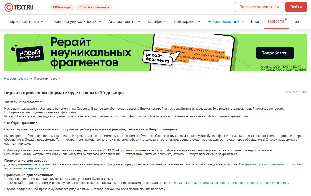 RIP, легенда! 😔
С 25 декабря закрывается биржа text.ru.
Это конец целой эпохи... Нейросети победили!
Кто следующий? | Сетка — социальная сеть от hh.ru
