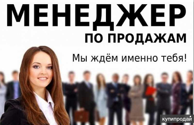 В торгово-производственную компанию торгового оборудования и POS материалов требуется МЕНЕДЖЕР ПО ПРОДАЖАМ.
📍Обязанности:
Расширение клиентской базы.
Обзвон по холодным и тёплым базам | Сетка — социальная сеть от hh.ru