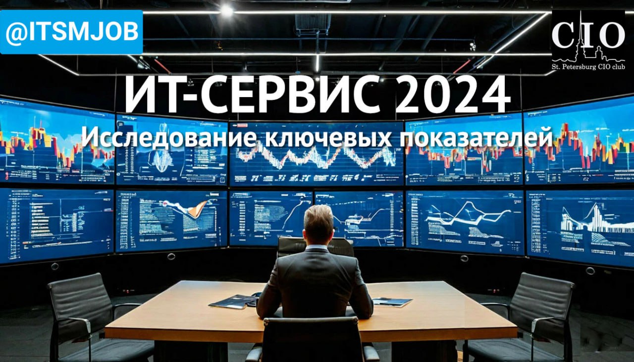 📊 Приглашаю принять участие в ежегодном
👉Исследовании KPI и метрик ИТ-Сервиса в России! 👈
Ответившие на все вопросы анкеты получат презентацию Исследования ИТ-Сервиса 2023 | Сетка — социальная сеть от hh.ru