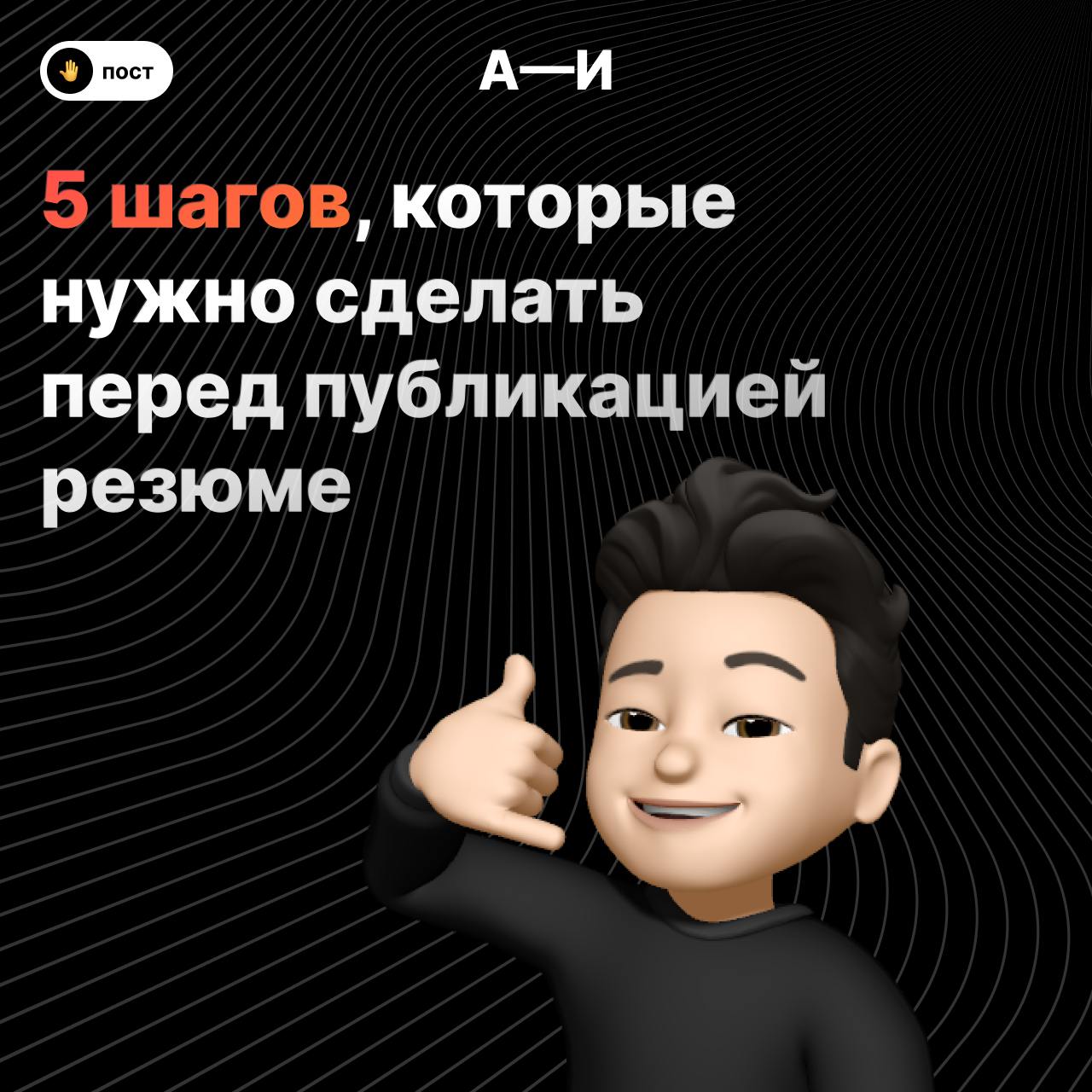 🤫 5 шагов, которые нужно сделать перед публикацией резюме
Последнее время приходится много отсматривать резюме, и почти каждый раз встречаю опечатки и ошибки | Сетка — социальная сеть от hh.ru