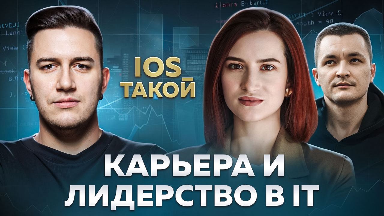 Карьера и лидерство в IT
🎧 Выпустили новый эпизод подкаста о лидерстве и карьере в IT! Вместе с Дмитрием мы обсудили эффективные стратегии построения карьеры, ключевые лидерские качества для успеха в ... | Сетка — социальная сеть от hh.ru