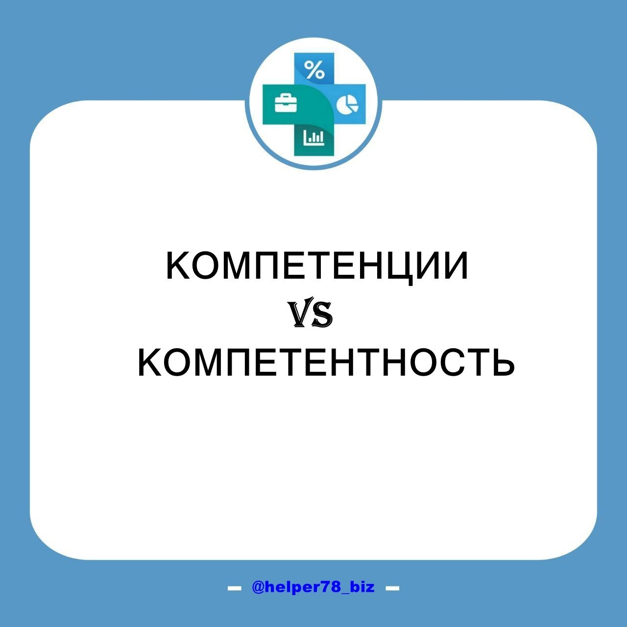 🤨 КОМПЕТЕНЦИИ ИЛИ КОМПЕТЕНТНОСТЬ?
Многие говорят или пишут:
"Мои компетенции... "
"У меня есть компетенции .. | Сетка — социальная сеть от hh.ru