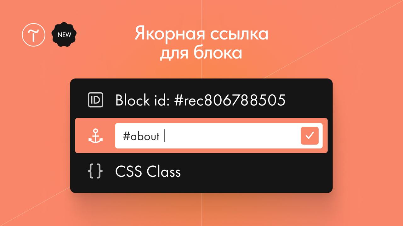 🔨🔧 Якорная ссылка для блока
Вы можете задать свою якорную ссылку для блока. К примеру, #features для раздела преимуществ | Сетка — социальная сеть от hh.ru